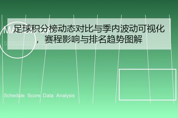 足球积分榜动态对比与季内波动可视化，赛程影响与排名趋势图解