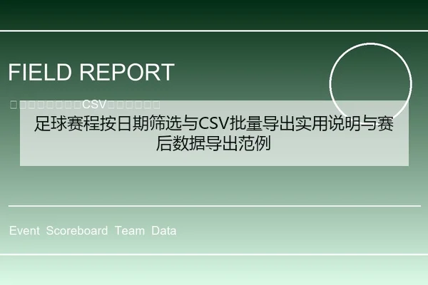 足球赛程按日期筛选与CSV批量导出实用说明与赛后数据导出范例